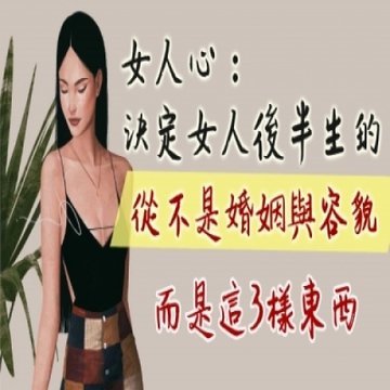 女人心：決定女人後半生的，從來不是婚姻與容貌，而是需要3樣東西 - 